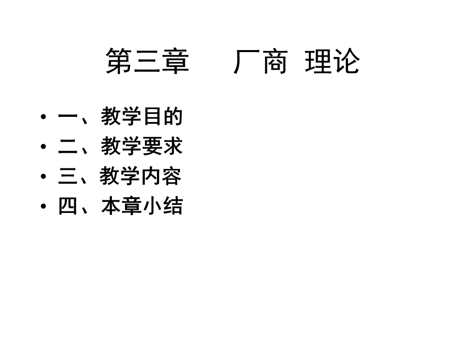 经济学第三章厂商理论.ppt_第1页