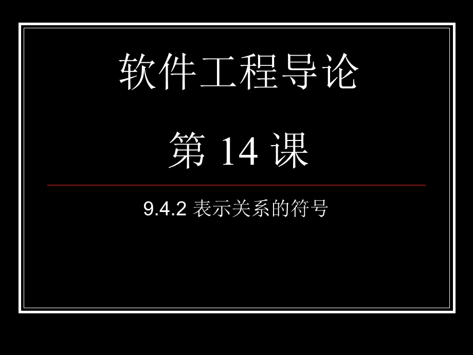 软件工程导论class14面向对象方法学引论.ppt_第1页