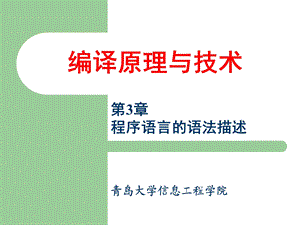 编译原理与技术讲义-第3章.ppt