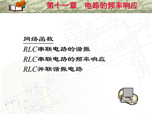 邱关源《电路》第五版第十一章电路的频率响应.ppt