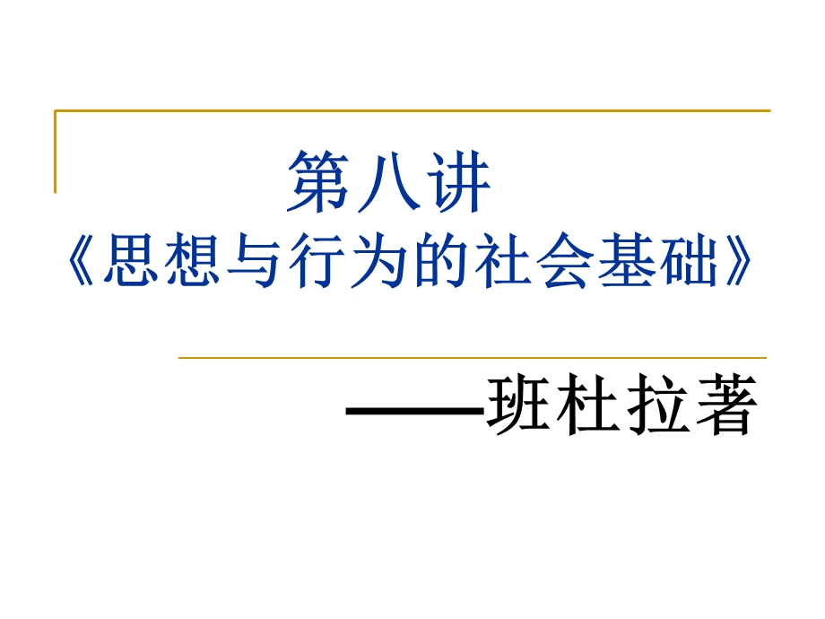 班杜拉《思想和行为的社会基础》.ppt_第1页