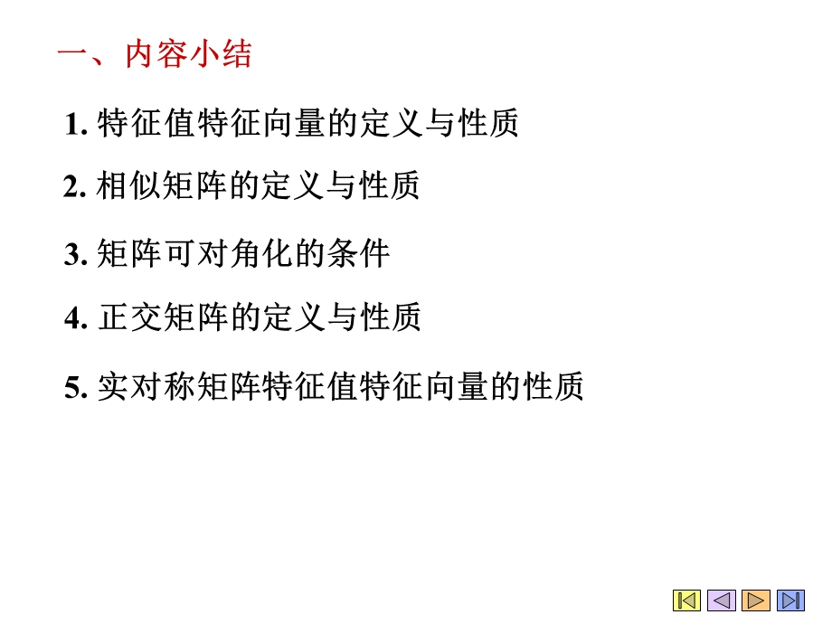 特征值与特征向量小结.ppt_第2页