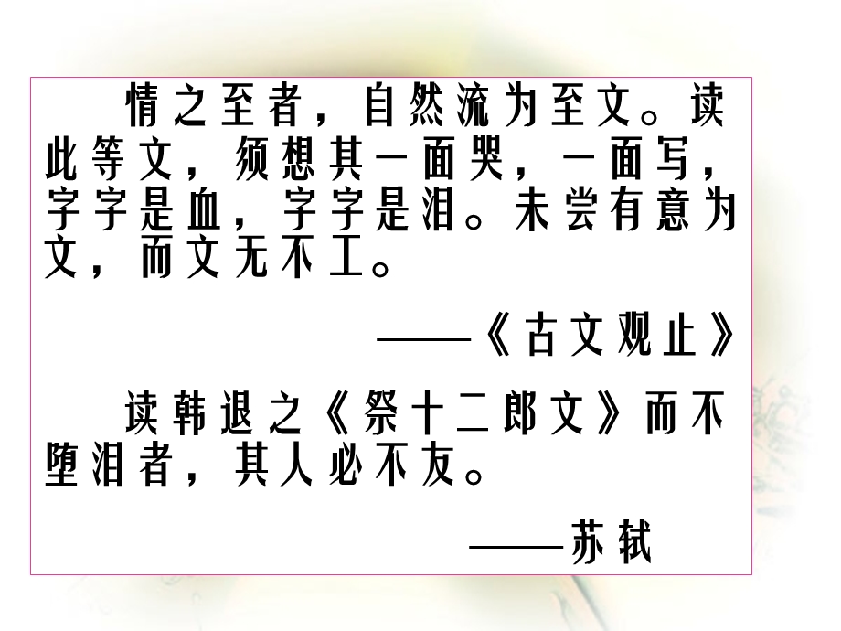 选修人教版《中国古代诗歌散文欣赏》5.3祭十二郎.ppt_第2页