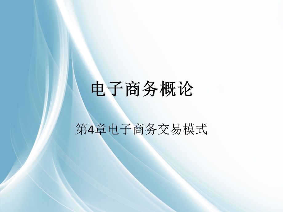 电子商务概论第4章电子商务交易模式.pptx_第1页