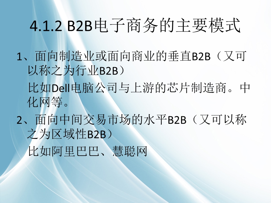 电子商务概论第4章电子商务交易模式.pptx_第3页