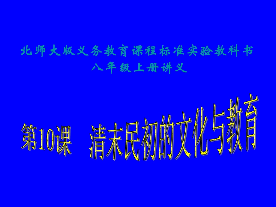 清末民初的文化与教育课件3(北师大版八年级上册.ppt_第1页