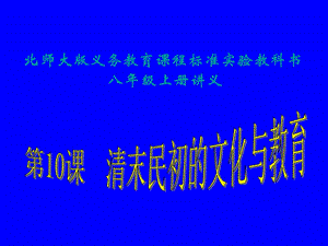 清末民初的文化与教育课件3(北师大版八年级上册.ppt