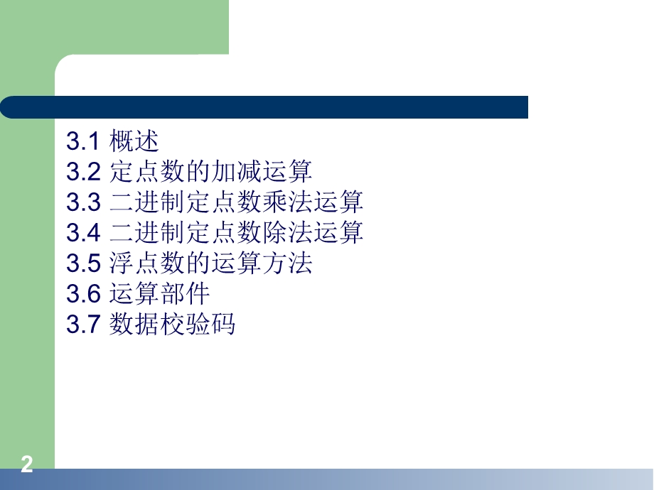 计算机组成原理第3章运算方法和运算部.ppt_第2页