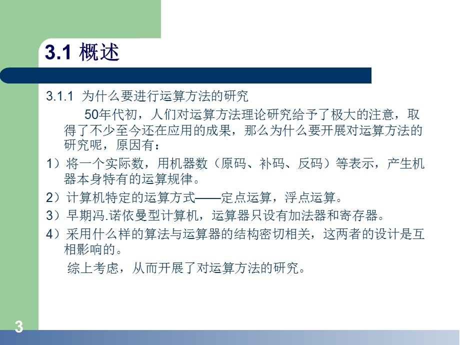 计算机组成原理第3章运算方法和运算部.ppt_第3页