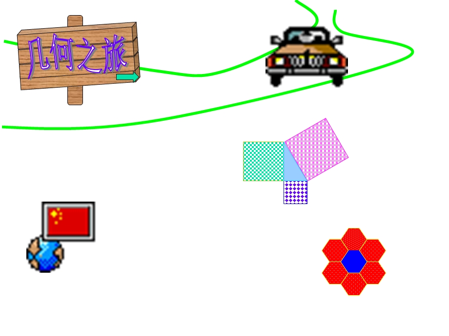 立体图形和平面图形-课件.ppt_第2页