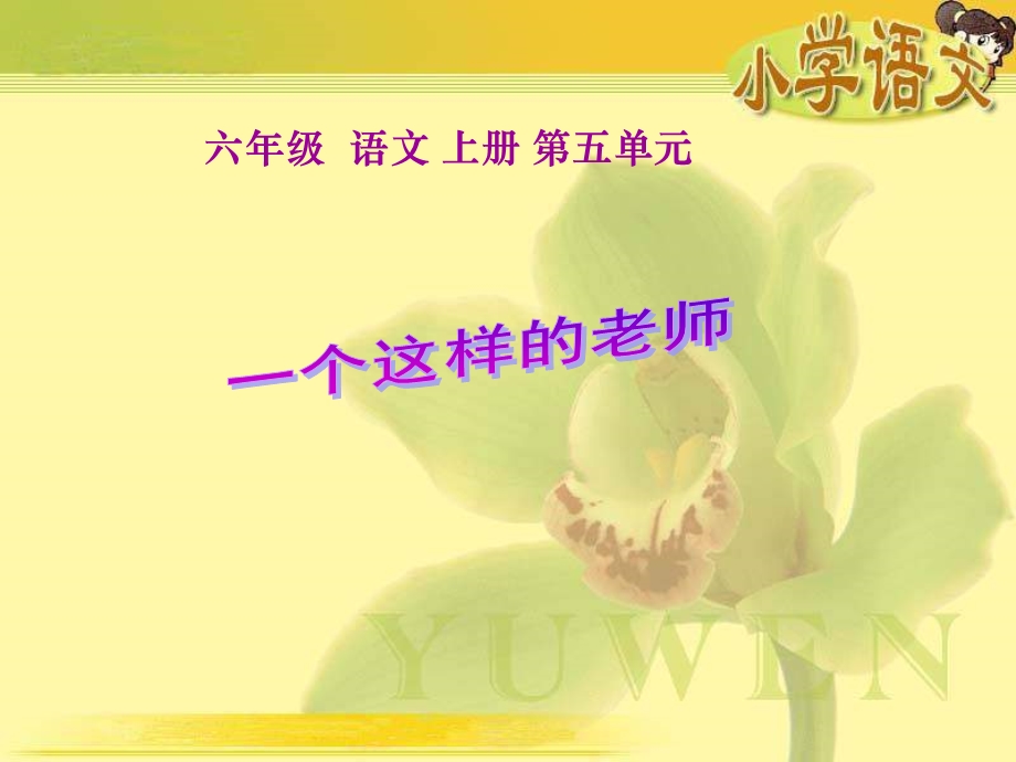 语文S版六年级上册《一个这样的老师》课件.ppt_第1页