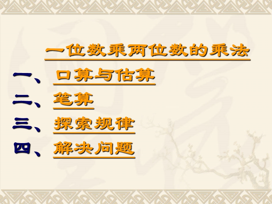 西师版小学数学三年级下册总复习课件.ppt_第2页