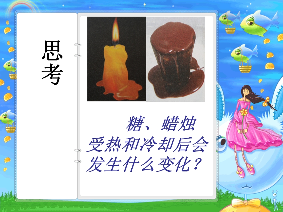 苏教版科学四上加热和冷却.ppt_第3页