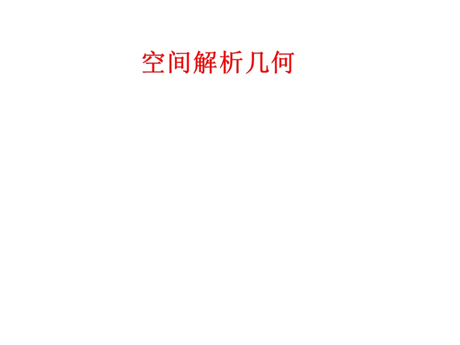 解析几何(计算机).ppt_第1页