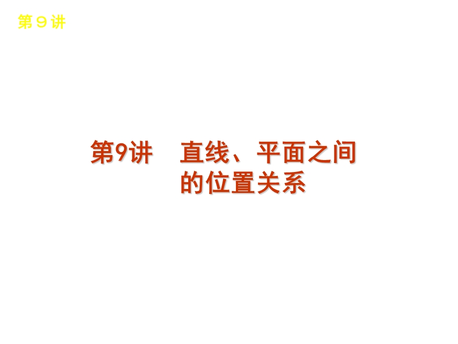 直线、平面之间的关系.ppt_第1页