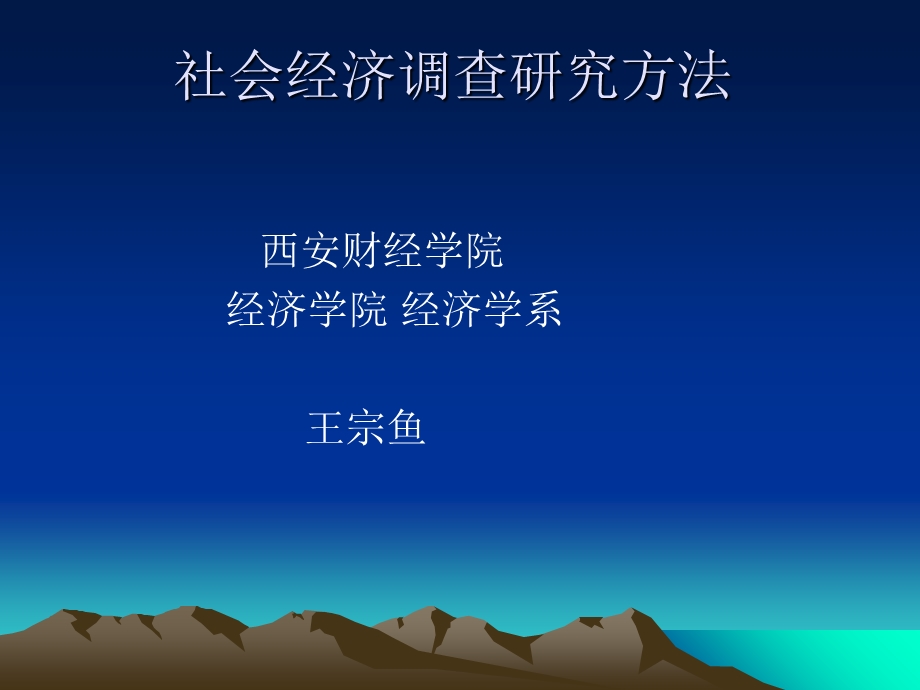 社会经济调查方法.ppt_第1页