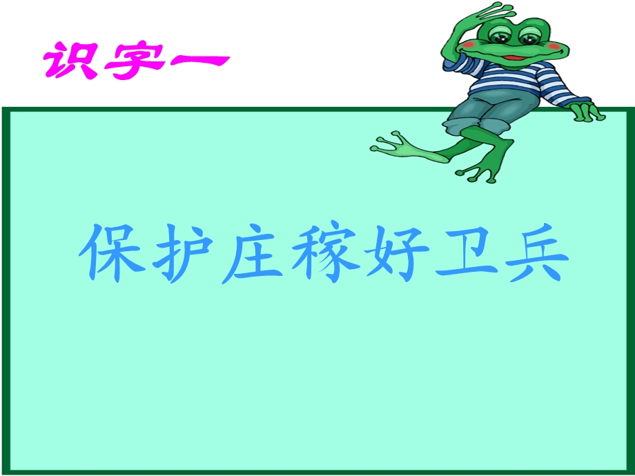 识字一 保护庄稼好卫兵课件.ppt_第3页