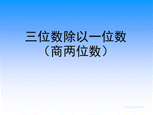 苏教版三年级下册三位数除以一位数(商是两位数).ppt