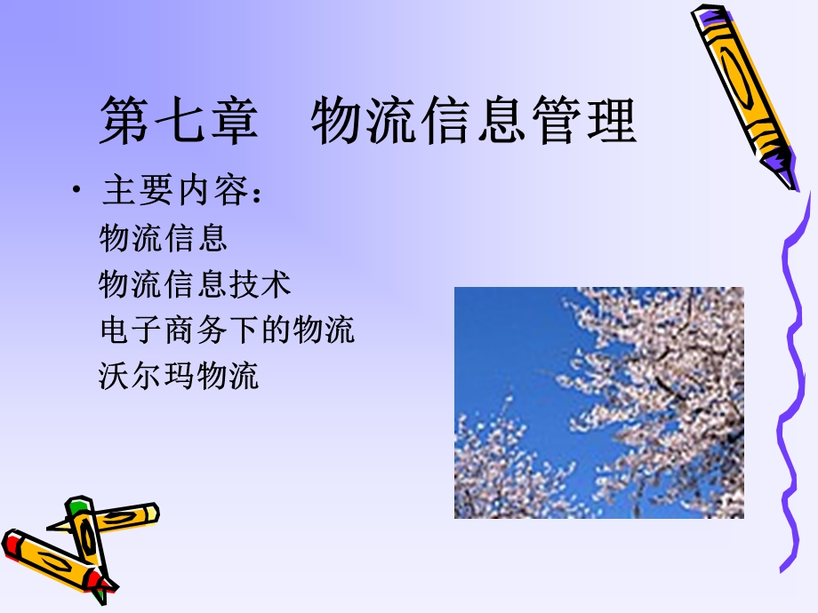 物流基本功能之七.ppt_第1页