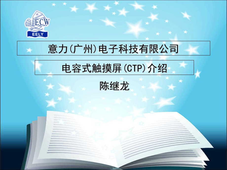 电容式触摸屏(CTP)介绍.ppt_第1页