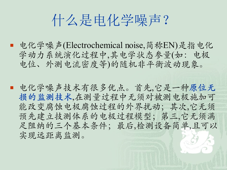 电化学测试技术电化学噪声.ppt_第2页