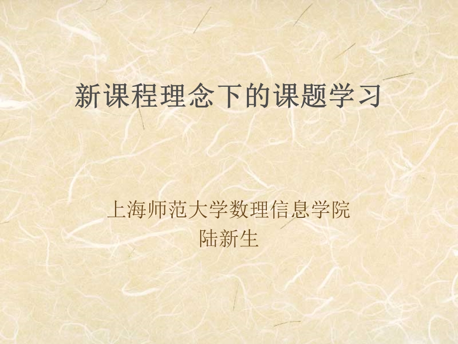 课程理念下的课题学习.ppt_第1页