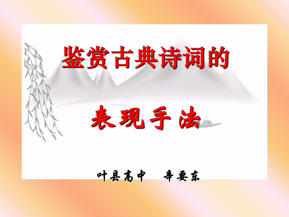 鉴赏古诗词的表现手法.ppt_第1页