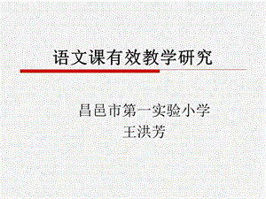 语文课有效教学研究.ppt