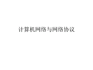 计算机网络与网络协议.ppt