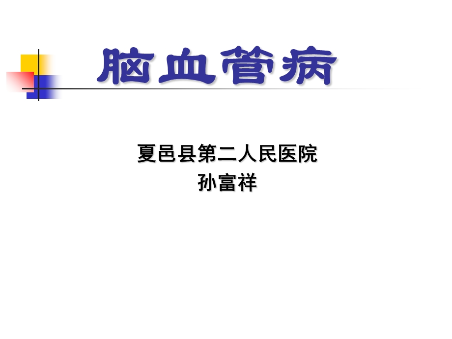 脑血管病-教学课件教学幻灯PPT.ppt_第1页