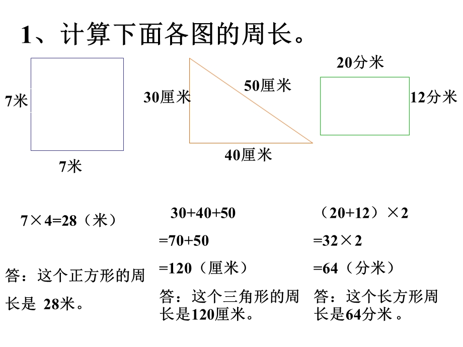 长方形正方形周长复习.ppt_第3页