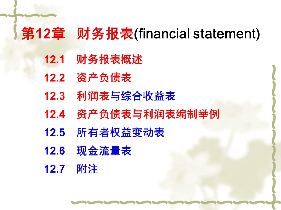 财务会计学-第12章财务报表.ppt_第2页