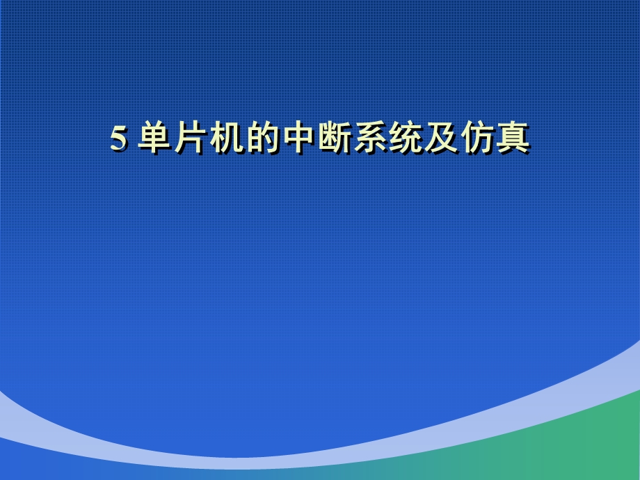 片机的中断系统及仿真.ppt_第1页