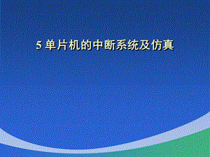 片机的中断系统及仿真.ppt