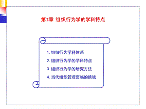 组织行为学的学科特点.ppt