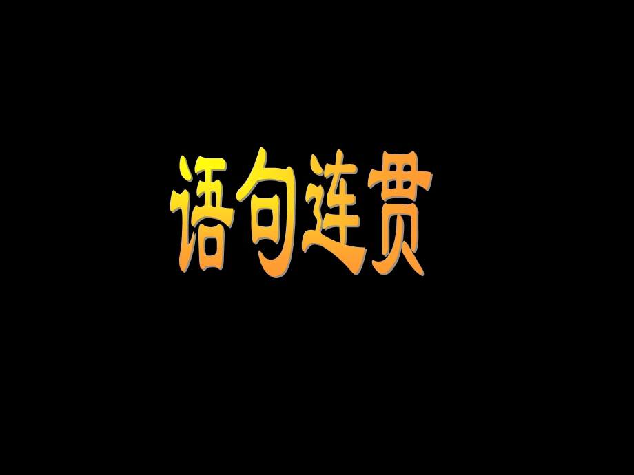 言语理解和表达(语句连贯、病句.ppt_第1页