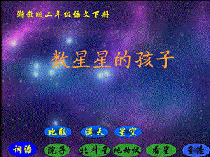 浙教版二年级语文下册《数星星的孩子1》PPT课件.ppt