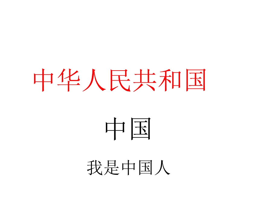 部编本一年级上册语文我是中国人PPT.ppt_第2页