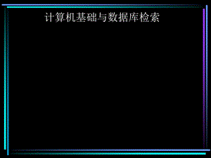 计算机基础与数据库检索.ppt