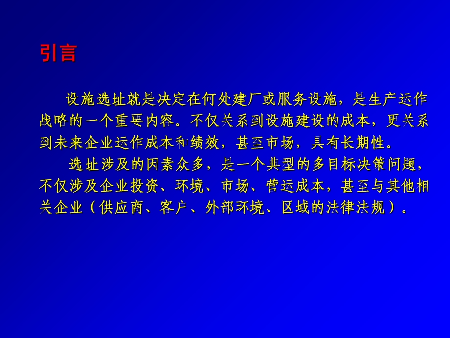 生产和服务设施选址(本科).ppt_第3页