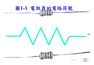 电阻器的电路符号.ppt