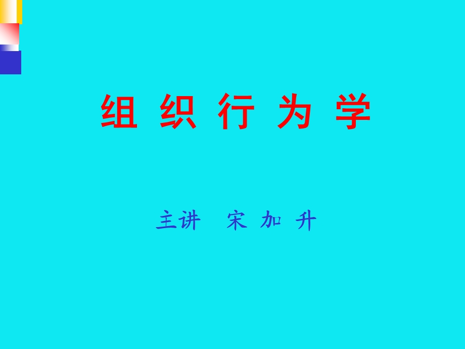 组织行为学及其发展历史.ppt_第1页