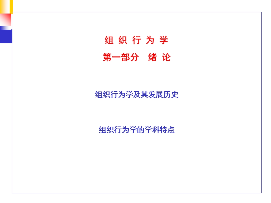 组织行为学及其发展历史.ppt_第2页