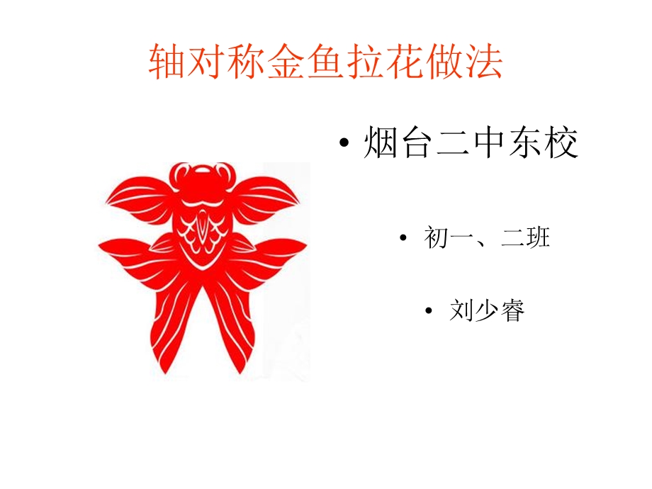 轴对称金鱼拉花做.ppt_第1页