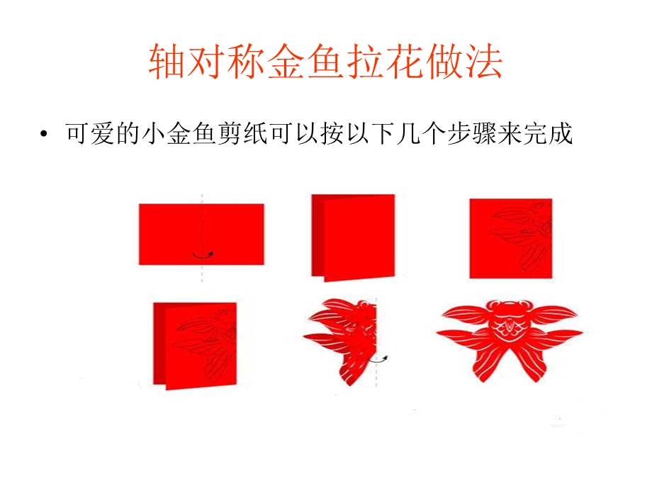 轴对称金鱼拉花做.ppt_第2页