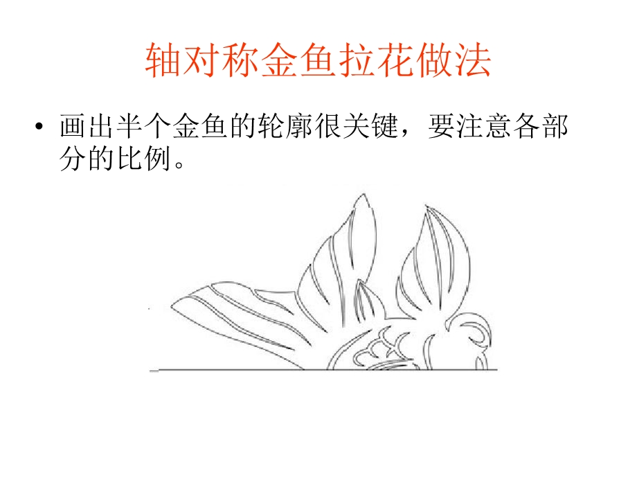 轴对称金鱼拉花做.ppt_第3页