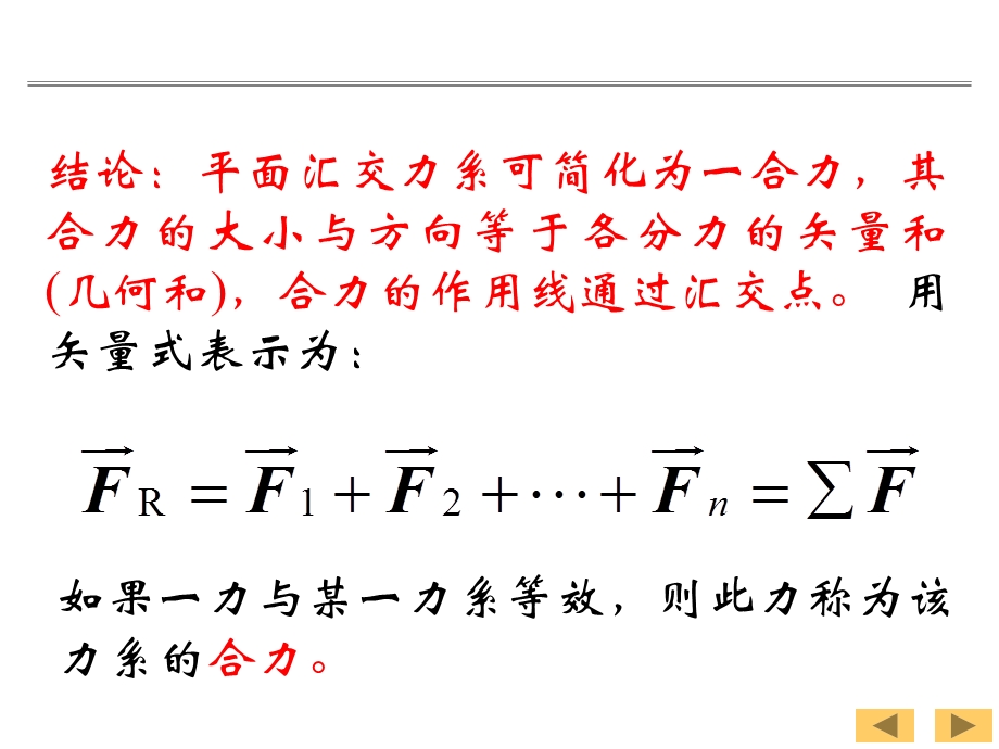 理论力学2—平面汇交力系与平面力偶系.ppt_第3页