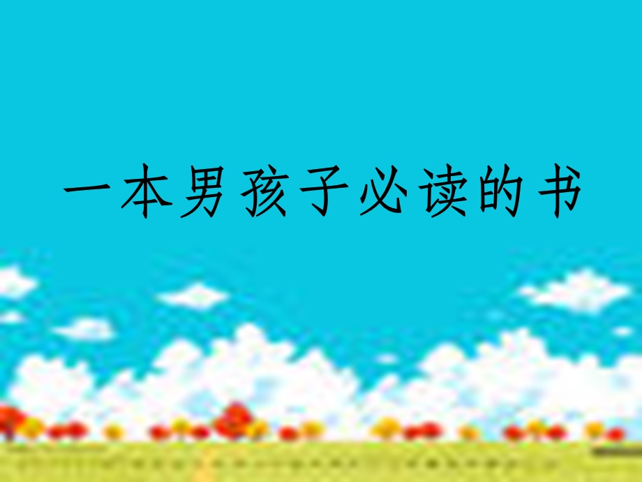 苏教版小学语文六年级上册《一本男孩子必读的书》课件.ppt_第1页