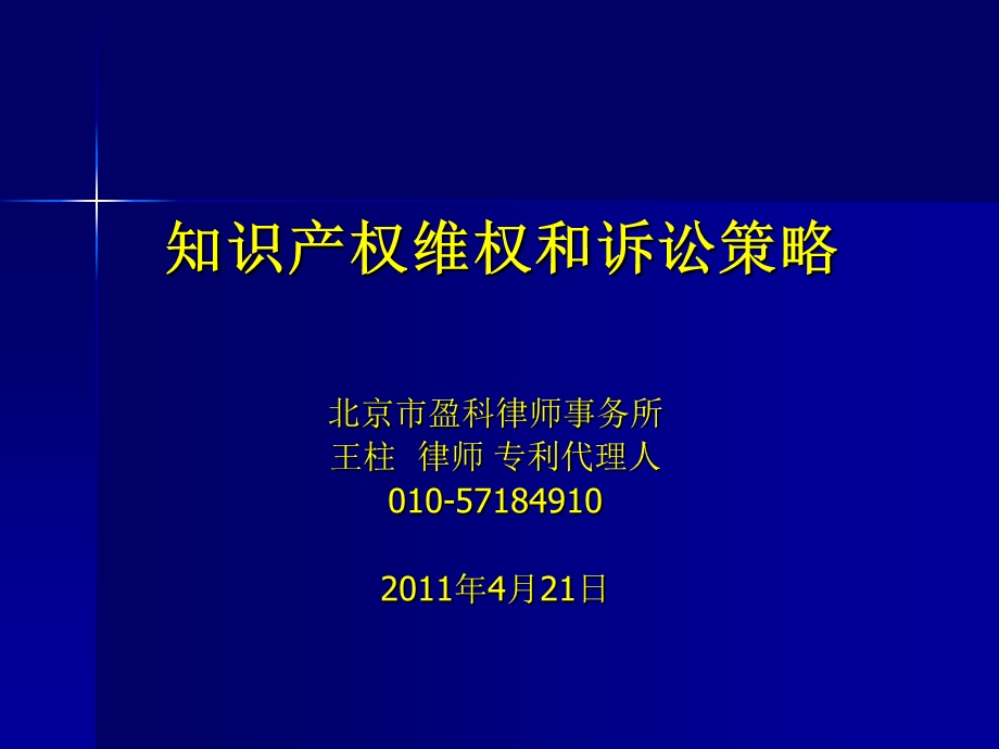 知识产权维权诉和讼策略.ppt_第1页