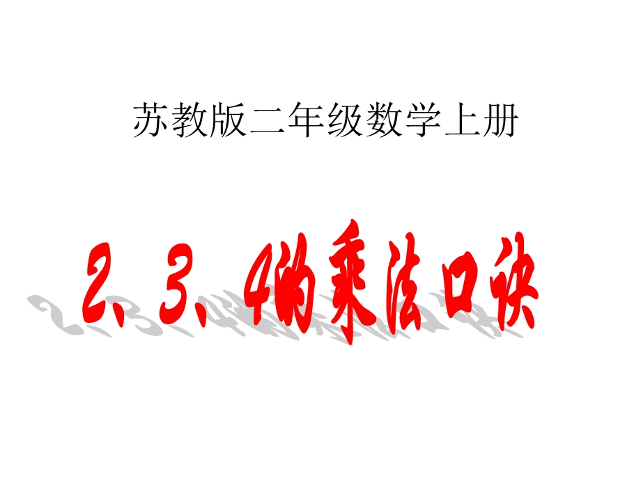 苏教版数学二年级上册《2、3、4的乘法口诀》优质课课件.ppt_第1页